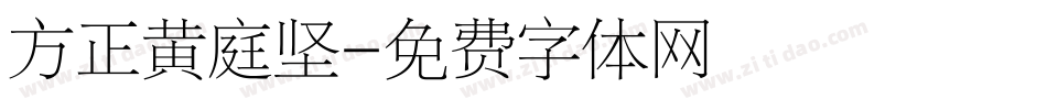 方正黄庭坚字体转换