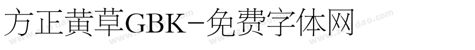 方正黄草GBK字体转换