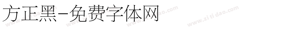 方正黑字体转换