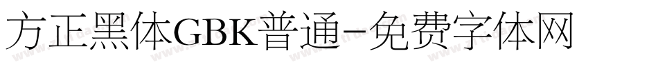 方正黑体GBK普通字体转换