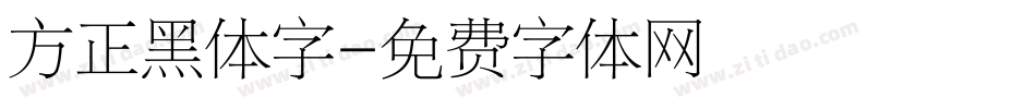 方正黑体字字体转换