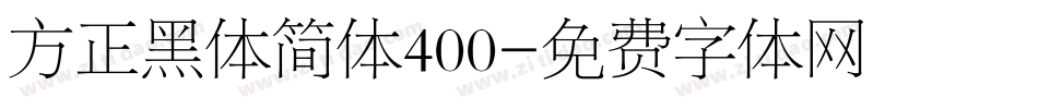 方正黑体简体400字体转换