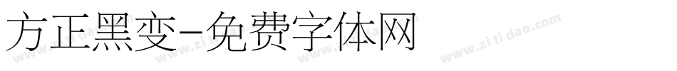 方正黑变字体转换