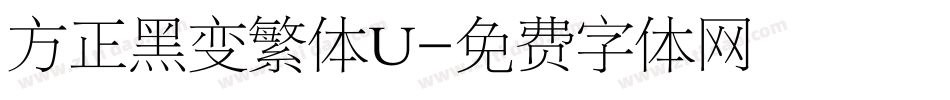 方正黑变繁体U字体转换