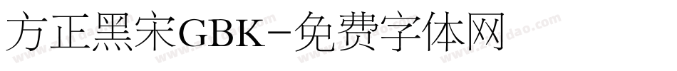 方正黑宋GBK字体转换