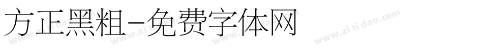 方正黑粗字体转换