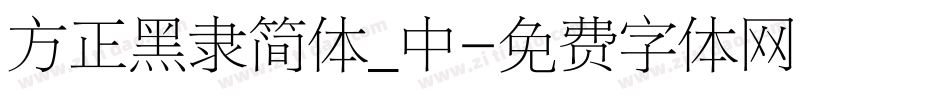 方正黑隶简体_中字体转换