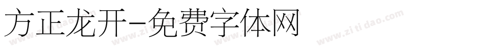 方正龙开字体转换