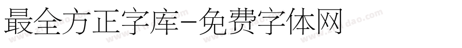 最全方正字库字体转换