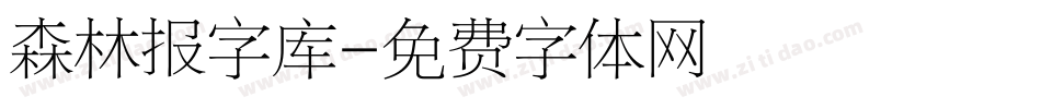 森林报字库字体转换