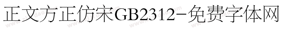 正文方正仿宋GB2312字体转换