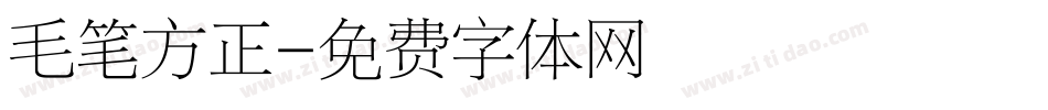 毛笔方正字体转换