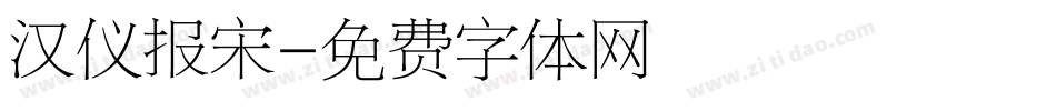 汉仪报宋字体转换