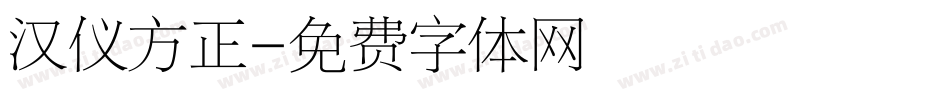 汉仪方正字体转换