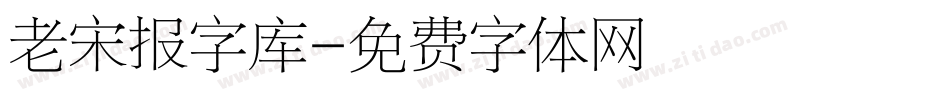 老宋报字库字体转换