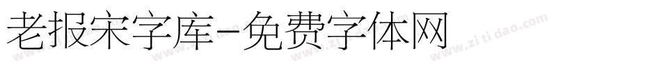 老报宋字库字体转换