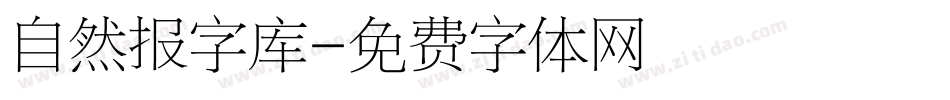 自然报字库字体转换