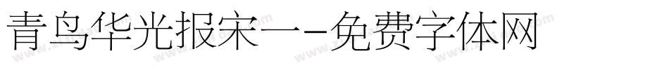 青鸟华光报宋一字体转换