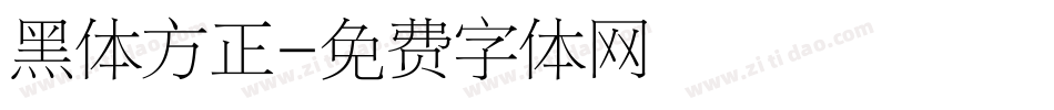 黑体方正字体转换