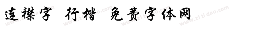 连襟字-行楷字体转换