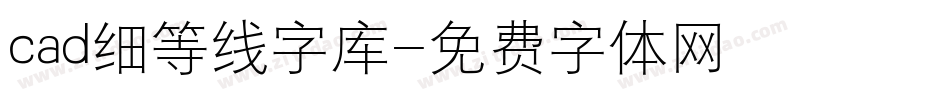 cad细等线字库字体转换