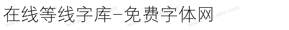 在线等线字库字体转换