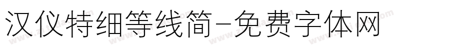 汉仪特细等线简字体转换