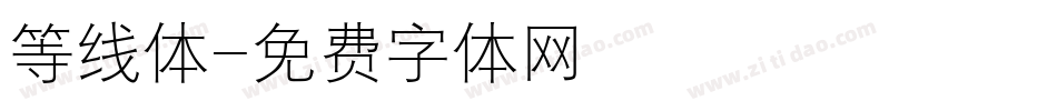 等线体字体转换