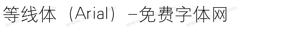 等线体（Arial）字体转换