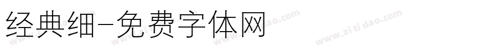 经典细字体转换