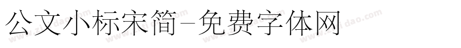 公文小标宋简字体转换