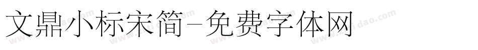 文鼎小标宋简字体转换