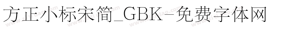 方正小标宋简_GBK字体转换