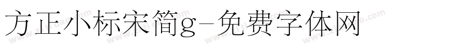 方正小标宋简g字体转换