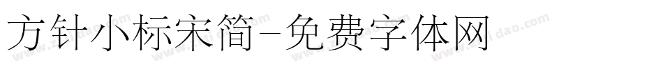 方针小标宋简字体转换