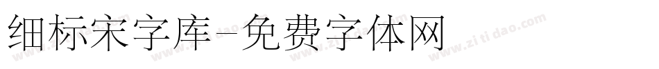 细标宋字库字体转换