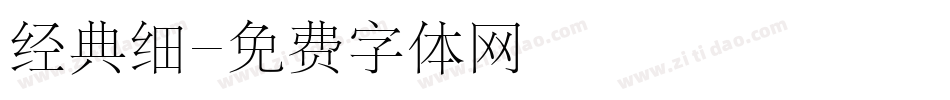 经典细字体转换