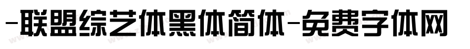 -联盟综艺体黑体简体字体转换