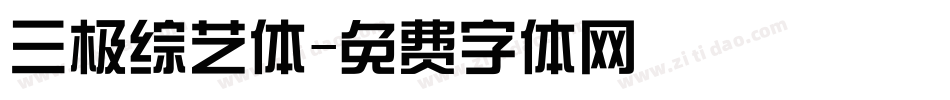 三极综艺体字体转换