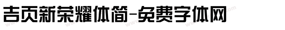 吉页新荣耀体简字体转换