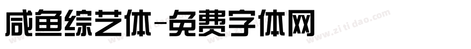 咸鱼综艺体字体转换