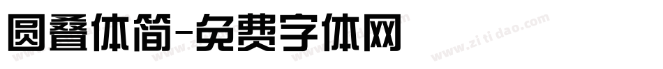 圆叠体简字体转换