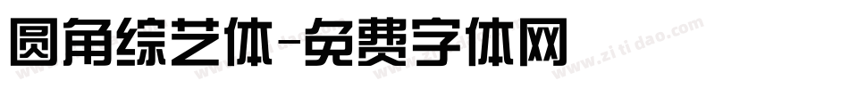 圆角综艺体字体转换