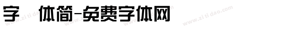 字囧体简字体转换