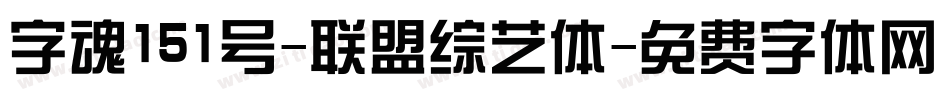 字魂151号-联盟综艺体字体转换