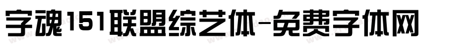 字魂151联盟综艺体字体转换