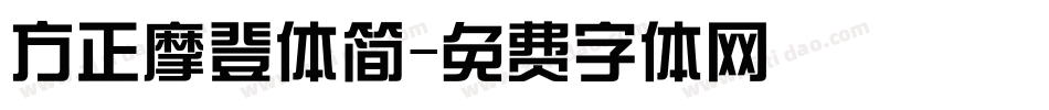 方正摩登体简字体转换