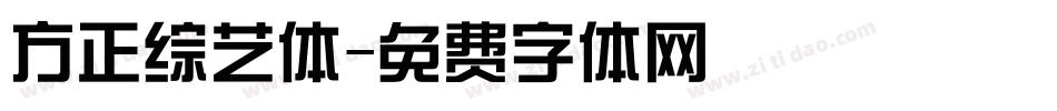 方正综艺体字体转换