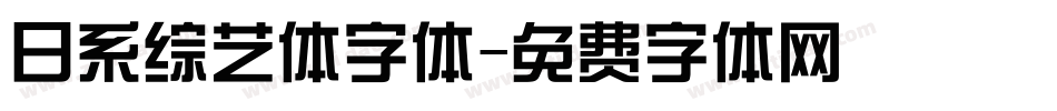 日系综艺体字体字体转换