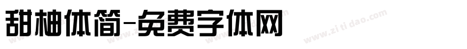 甜柚体简字体转换